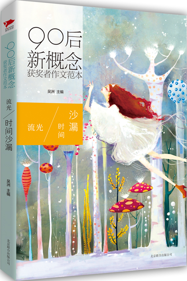 【微瑕舊書】流光：時間沙漏（90后新概念獲獎?wù)咦魑姆侗荆?787550214132