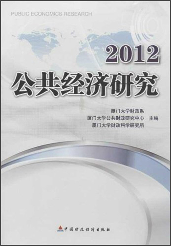 2012公共经济研究