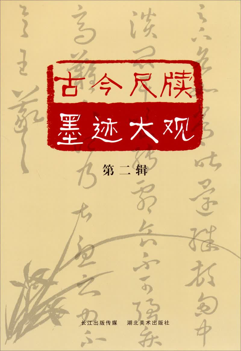 古今尺牍墨迹大观·第2辑