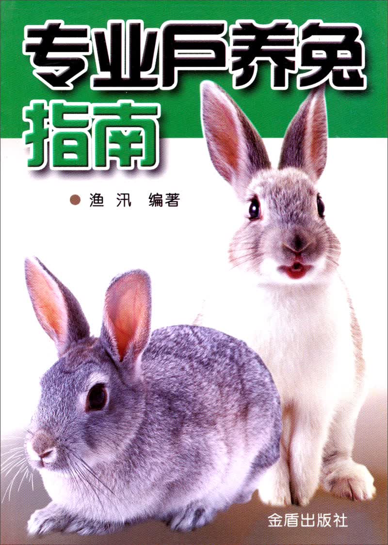 专业户养兔指南