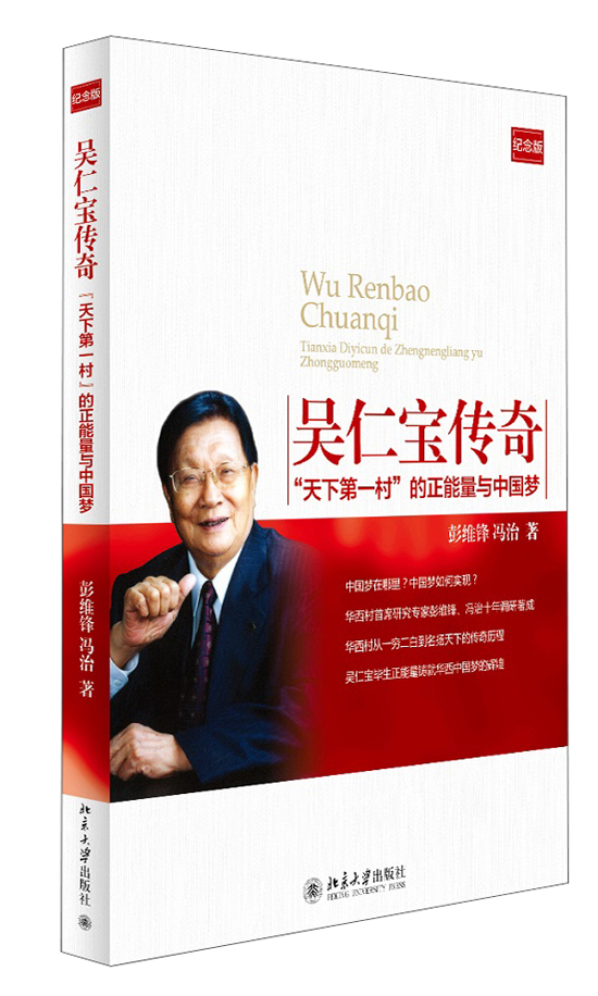 【正版】吴仁宝传奇:"天下一村"的正能量与中国梦