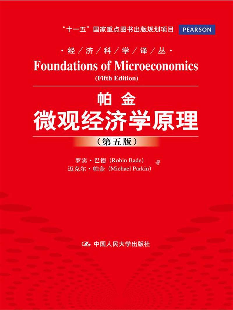 经济科学译丛帕金微观经济学原理第5版 第5版