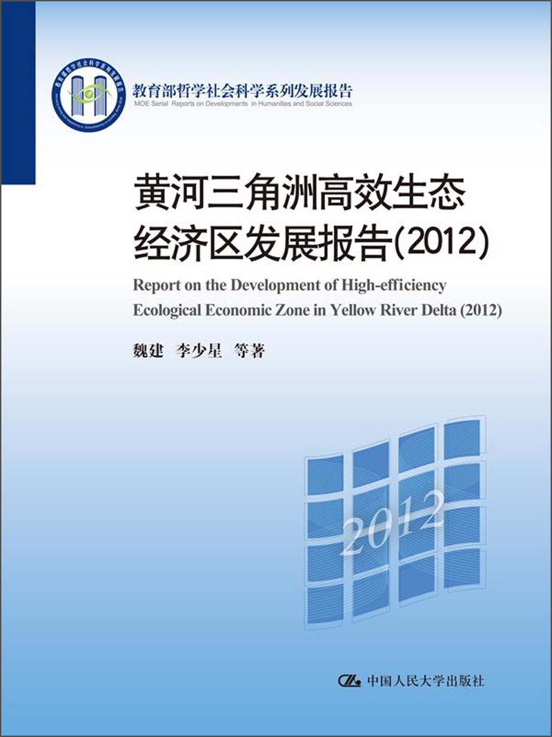 黄河三角洲高效生态经济区发展报告（2012）