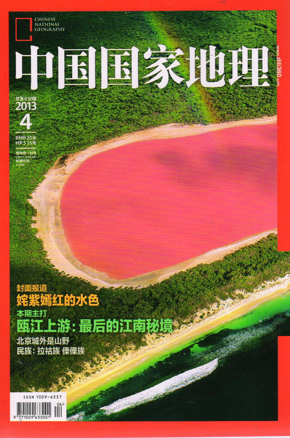 中国国家地理（2013年4月·总第630期）
