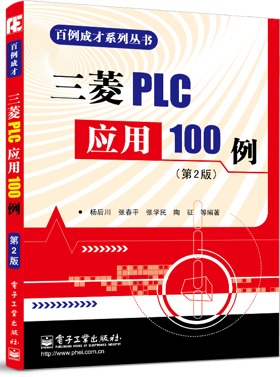 百例成才系列丛书：三菱PLC应用100例（第2版）