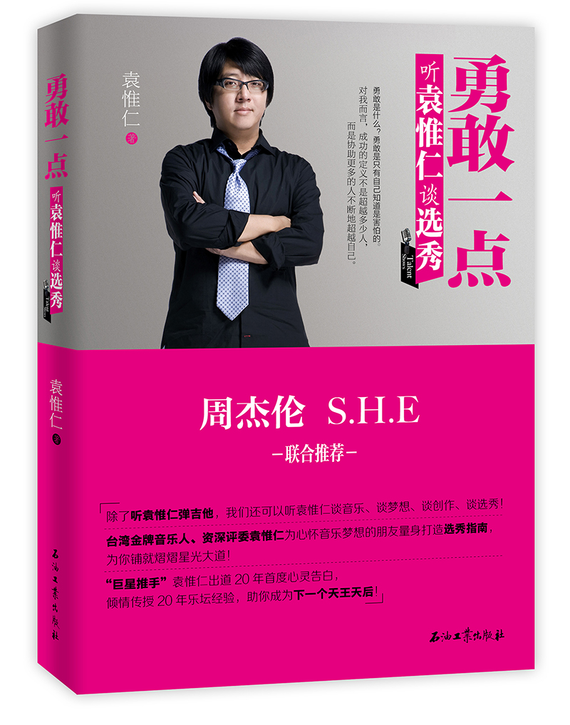 勇敢一点：听袁惟仁谈选秀