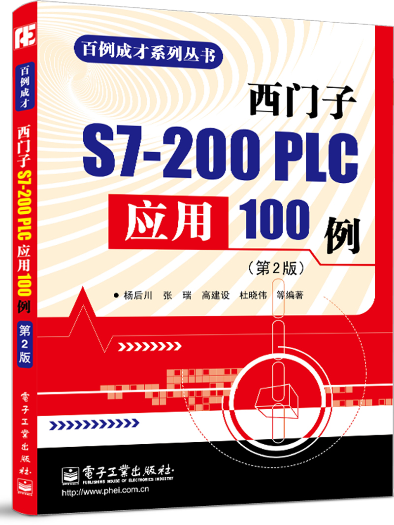 百例成才系列丛书：西门子S7-200 PLC应用100例（第2版）