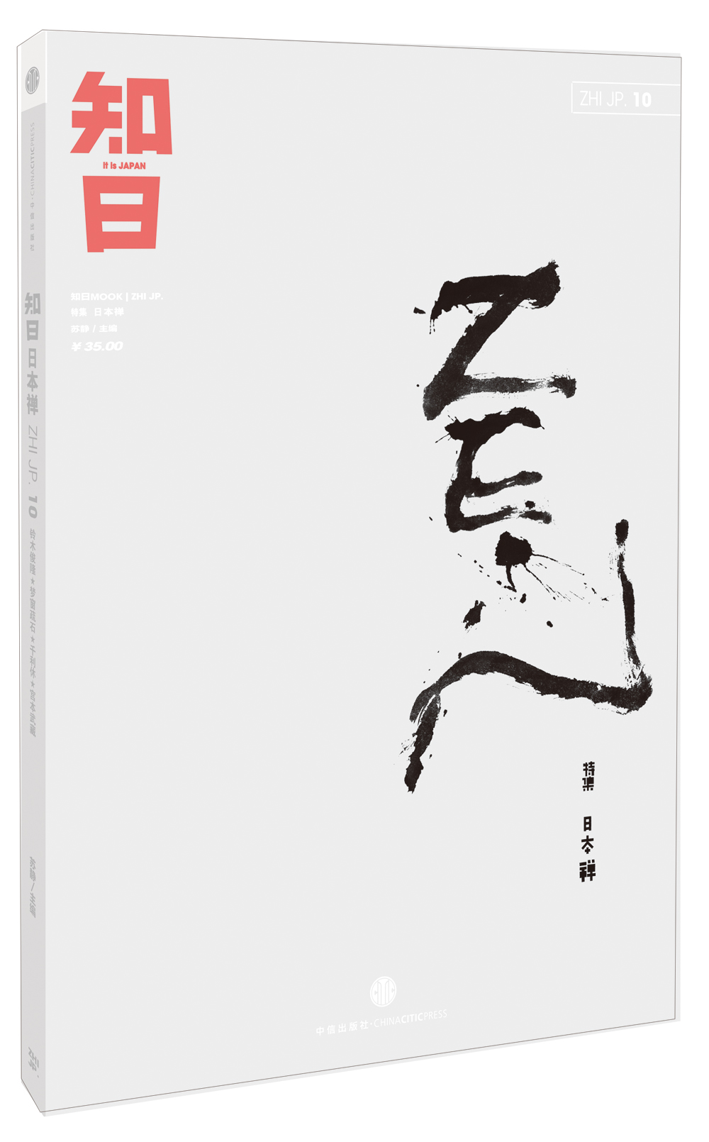 知日·日本禅 9787508638096