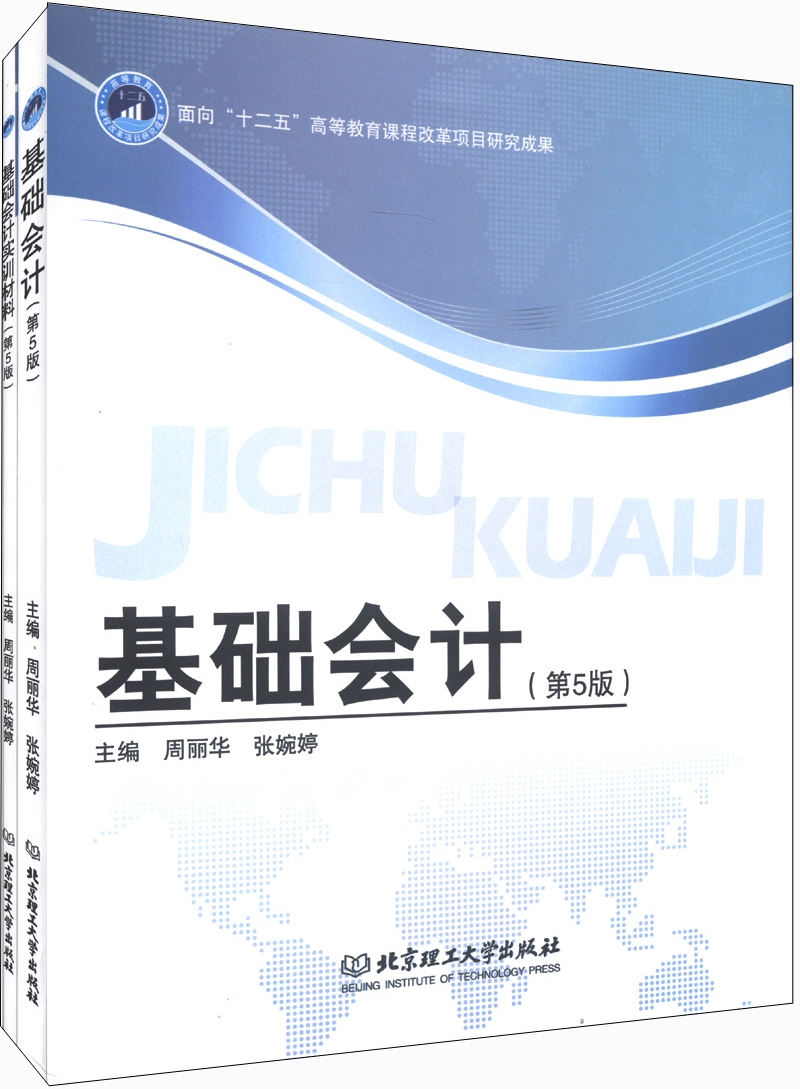 基础会计（第5版）（套装共2册）