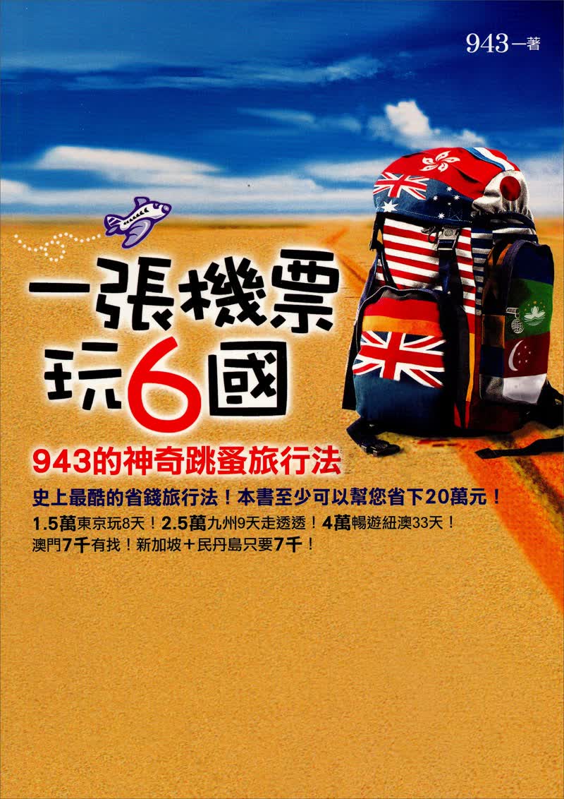 一張機票玩6國：943的神奇跳蚤旅行法