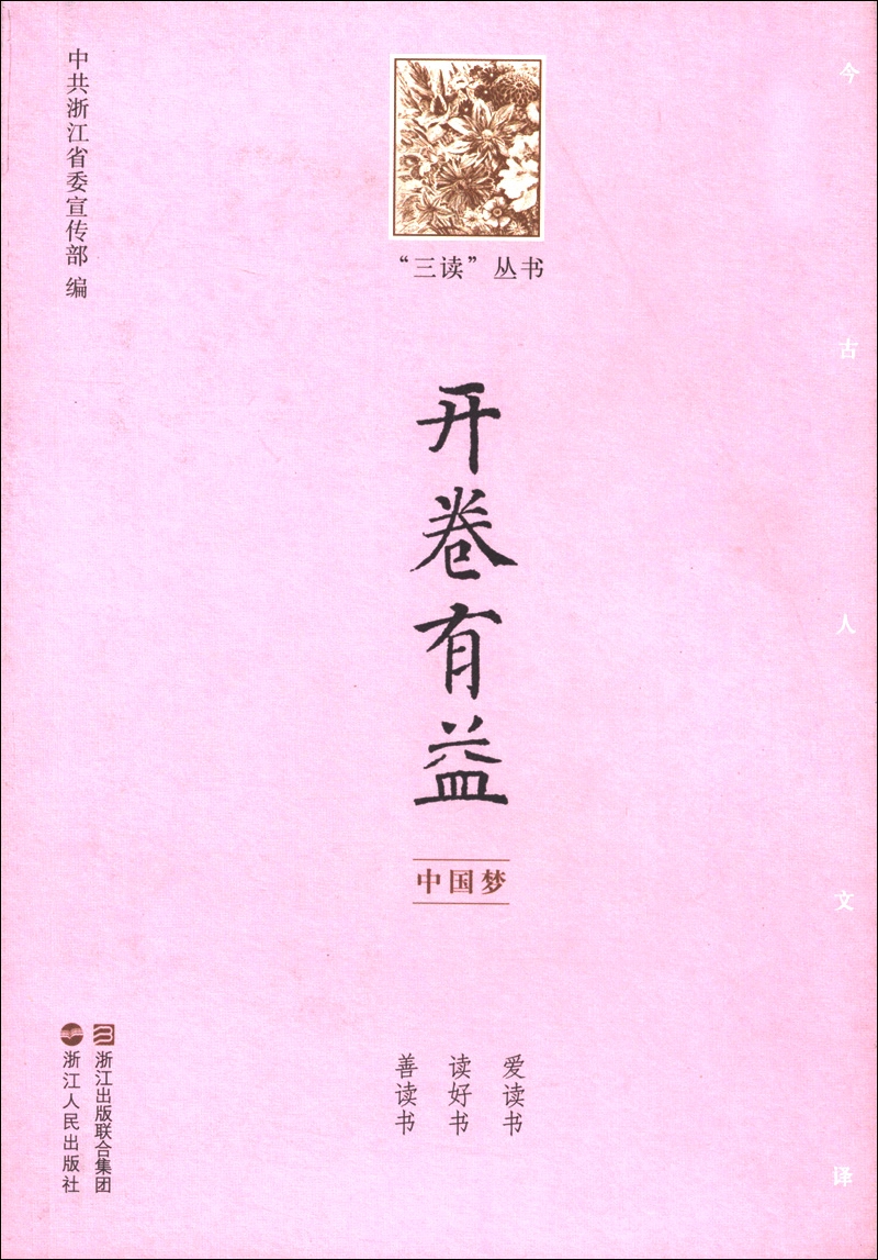 “三读”丛书·开卷有益：中国梦