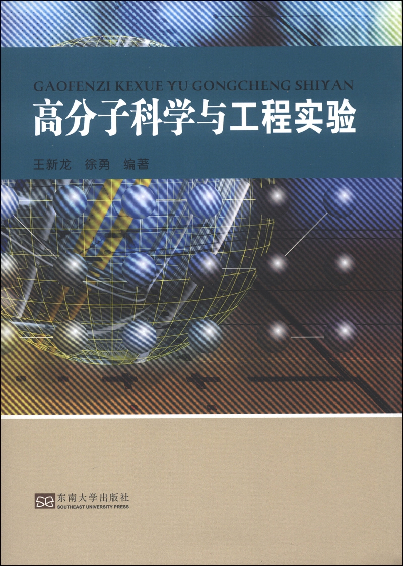 高分子科学与工程实验