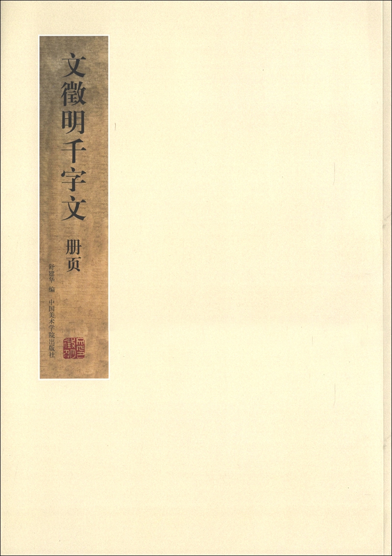 文徵明千字文册页