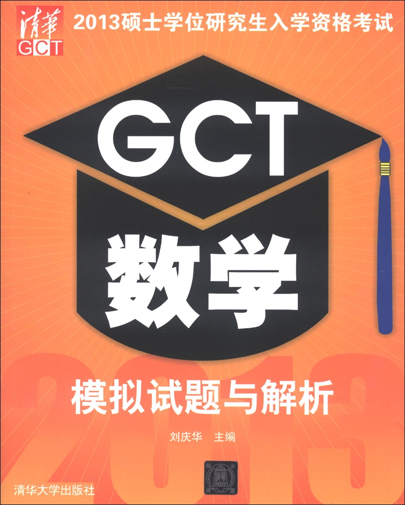2013硕士学位研究生入学资格考试：GCT数学模拟试题与解析