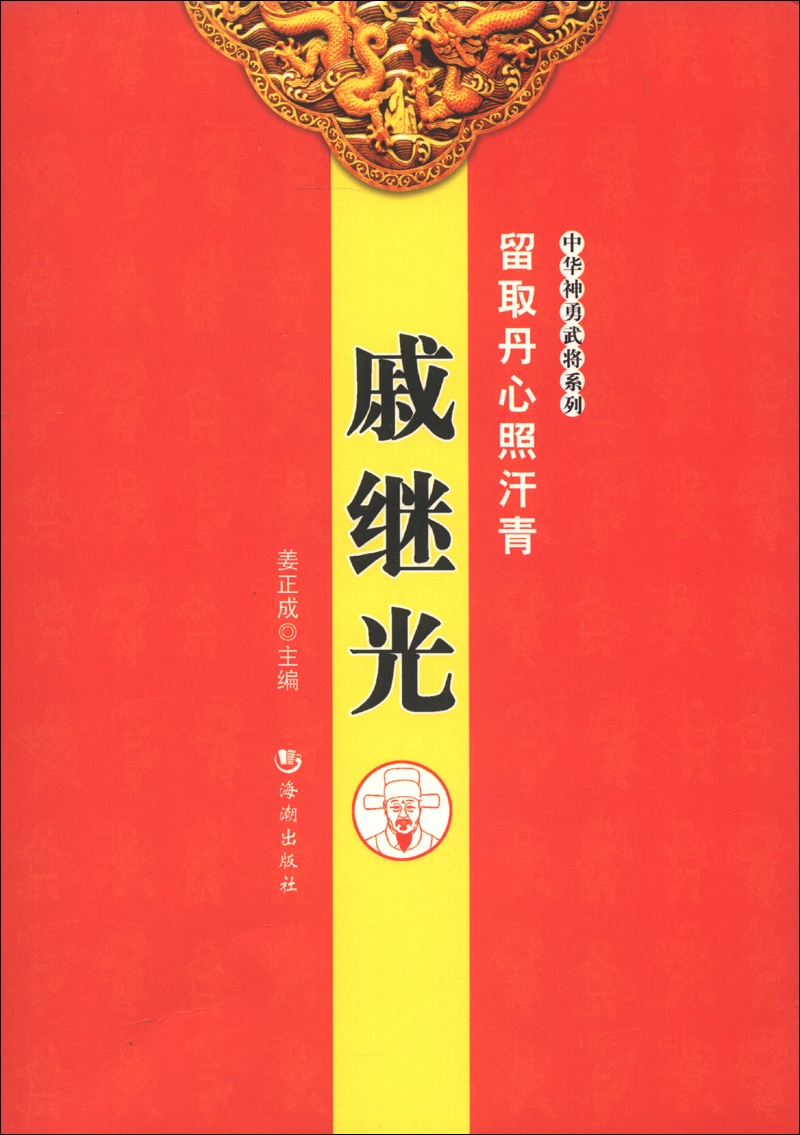 留取丹心照汗青戚继光9787515703329