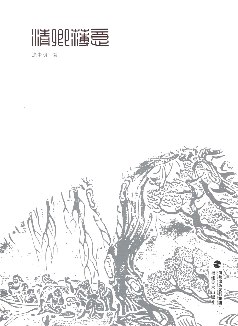 清卿薄意