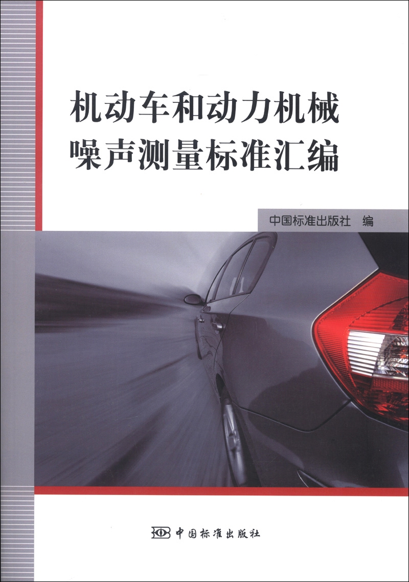机动车和动力机械噪声测量标准汇编