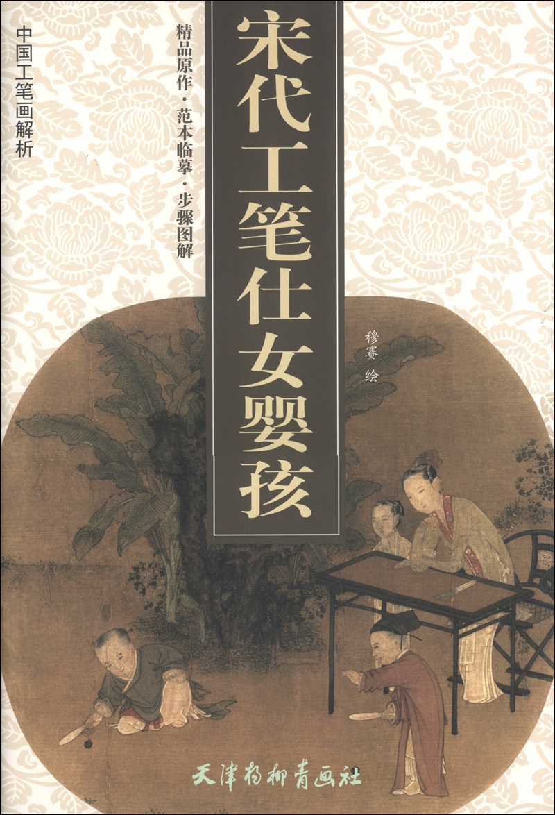 中国工笔画解析：宋代工笔仕女婴孩