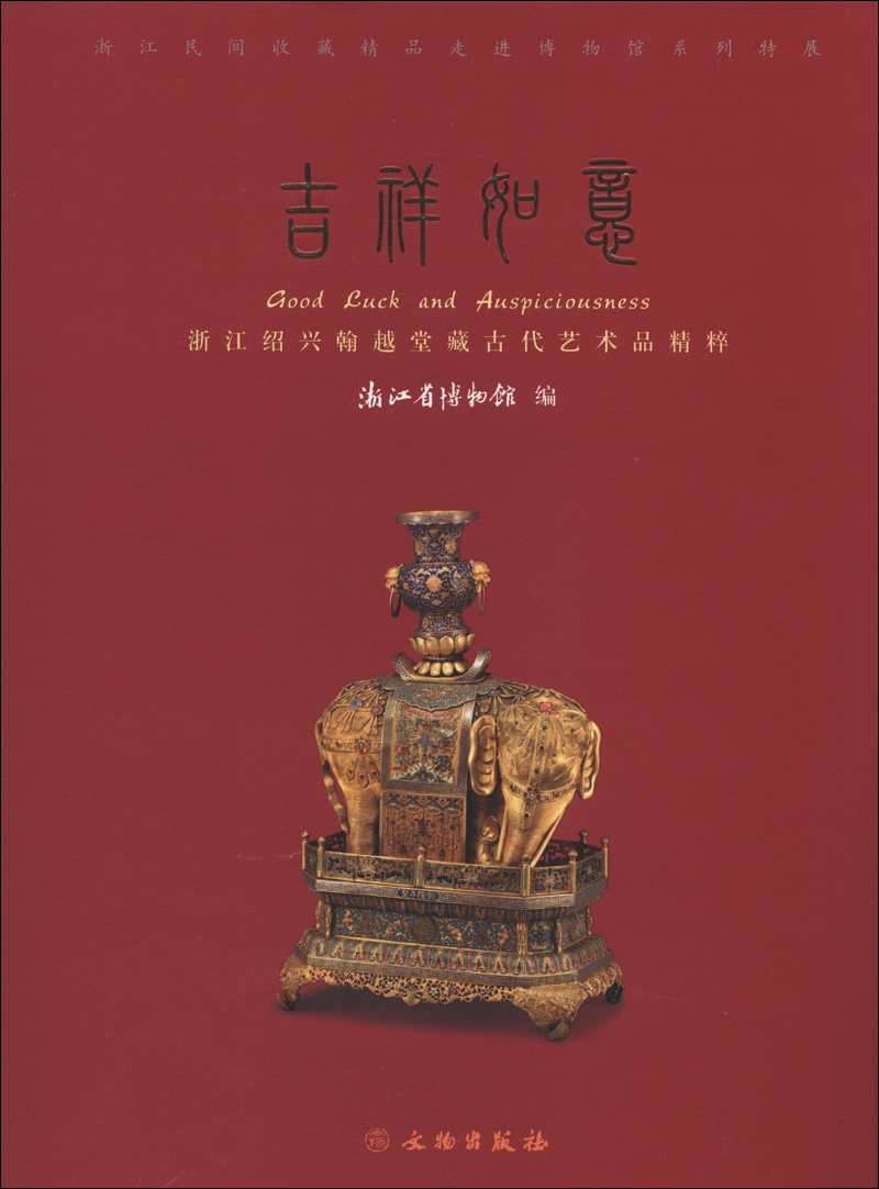 正版现货 吉祥如意:浙江绍兴翰越堂藏古代艺术品精粹(精装)