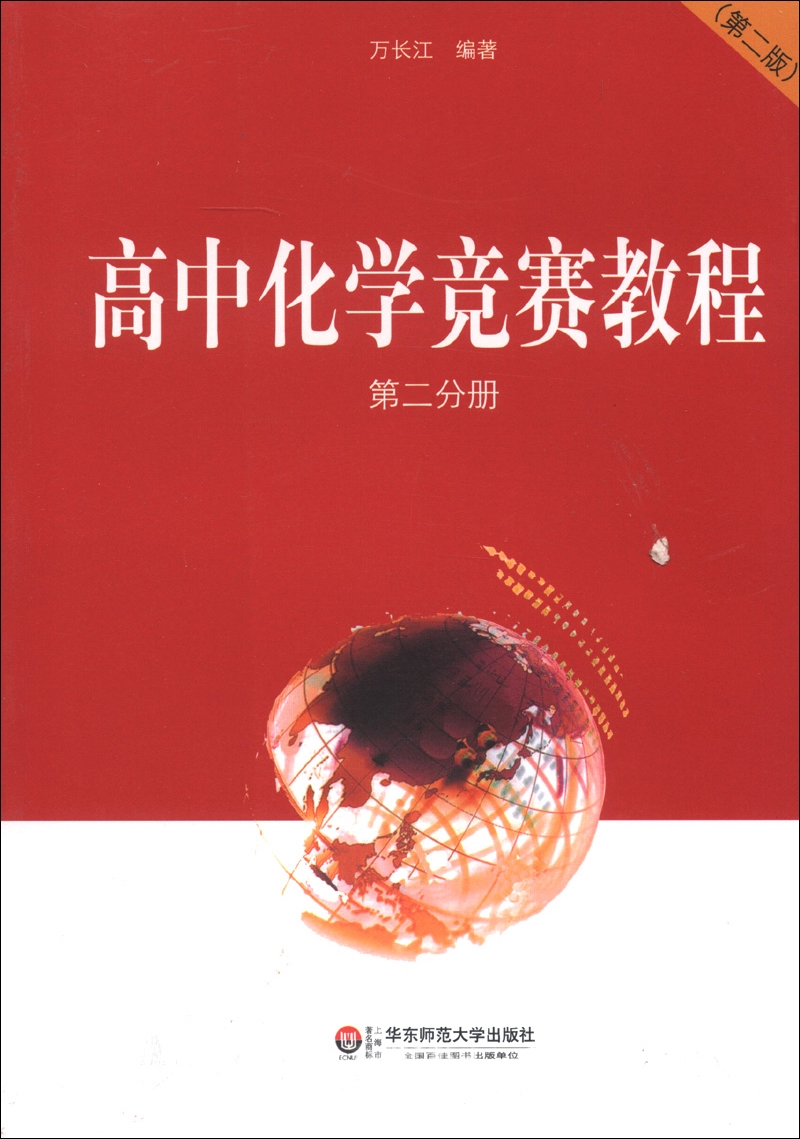 高中化学竞赛教程（第2分册）（第2版）