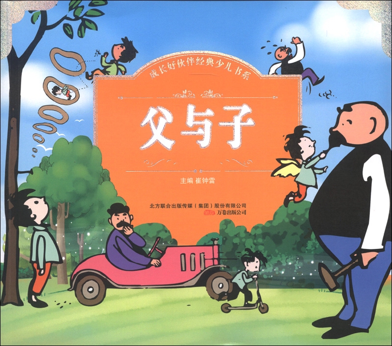 成长好伙伴经典少儿书系：父与子