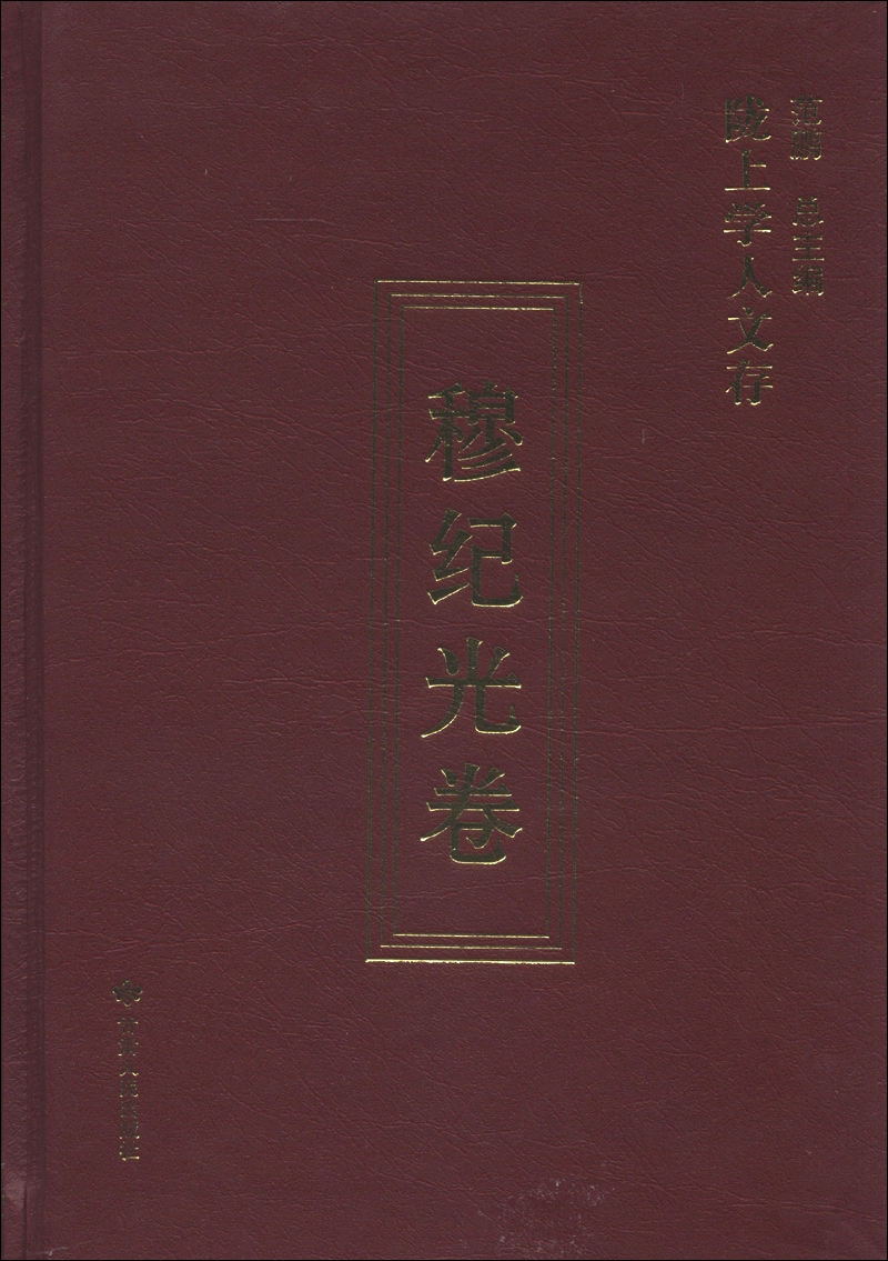 陇上学人文存：穆纪光卷