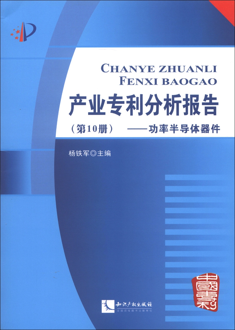 产业专利分析报告（第10册）：功率半导体器件（附CD-ROM光盘1张）