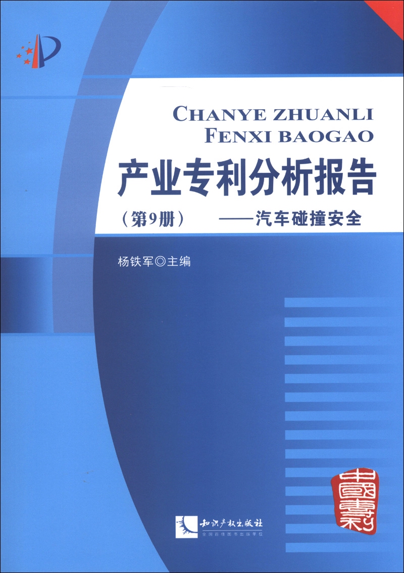 产业专利分析报告（第9册）：汽车碰撞安全（附CD-ROM光盘1张）