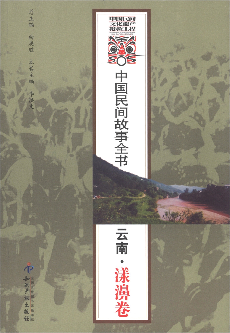 中国民间故事全书：云南·漾濞卷