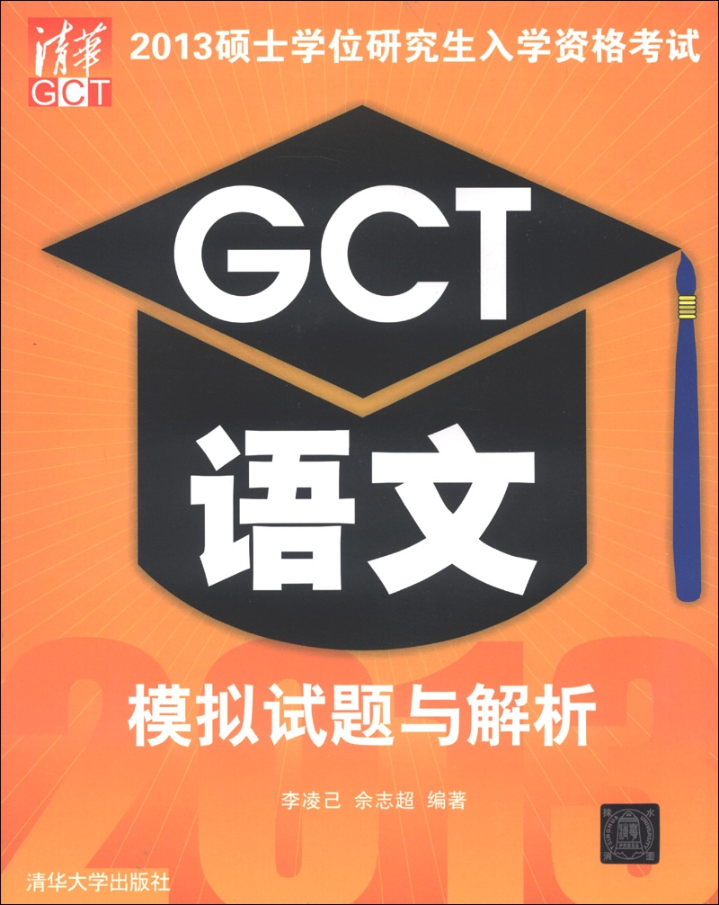 2013硕士学位研究生入学资格考试：GCT语文模拟试题与解析