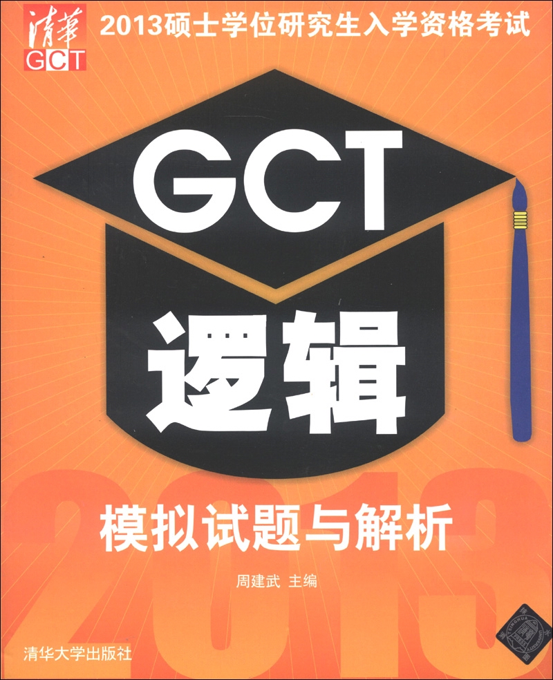 2013硕士学位研究生入学资格考试：GCT逻辑模拟试题与解析