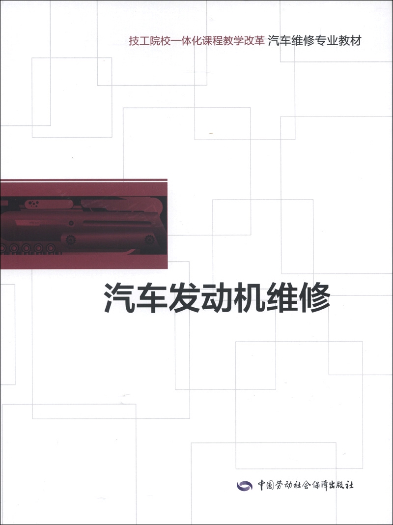 技工院校一体化课程教学改革·汽车维修专业教材：汽车发动机维修