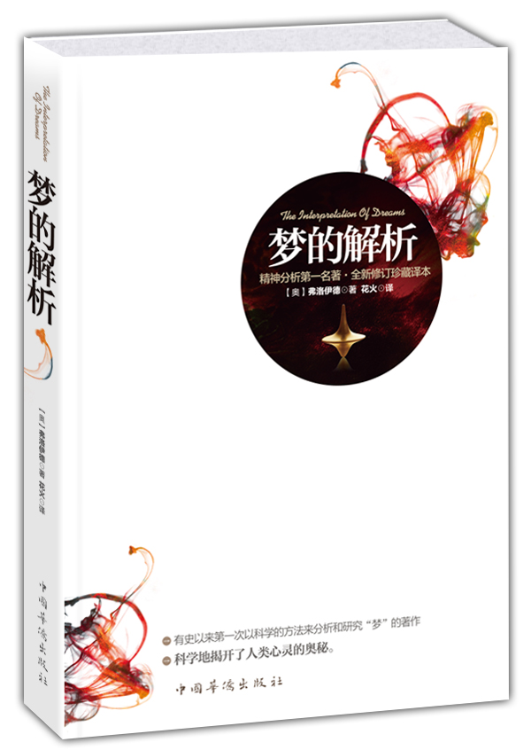 梦的解析9787511333544