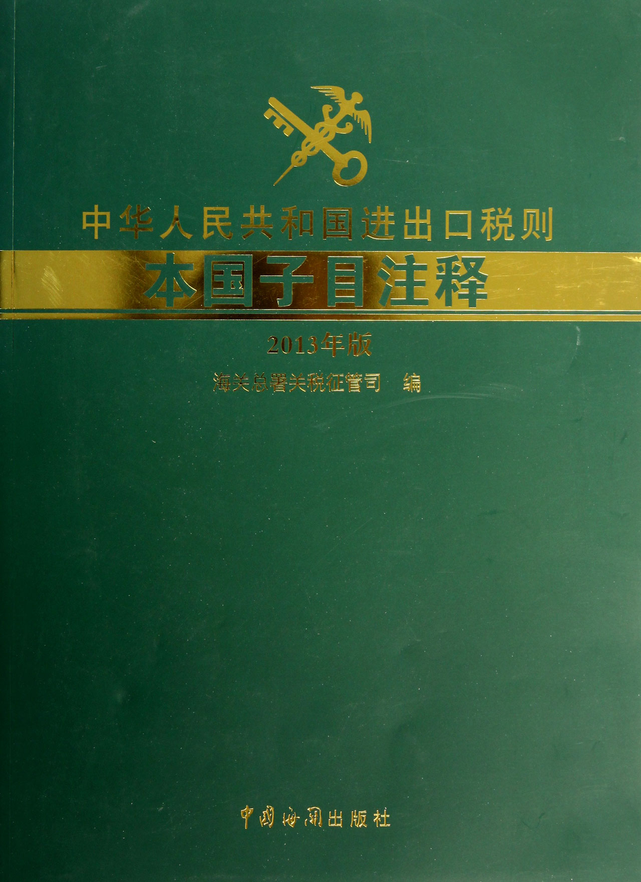 中华人民共和国进出口税则本国子目注释 : 2013年版9787801659385中国