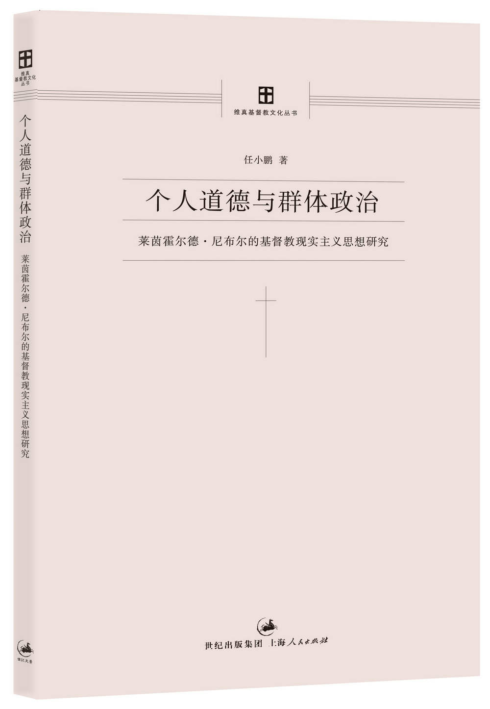 个人道德与群体政治：莱茵霍尔德·尼布尔的基督教现实主义思想研究