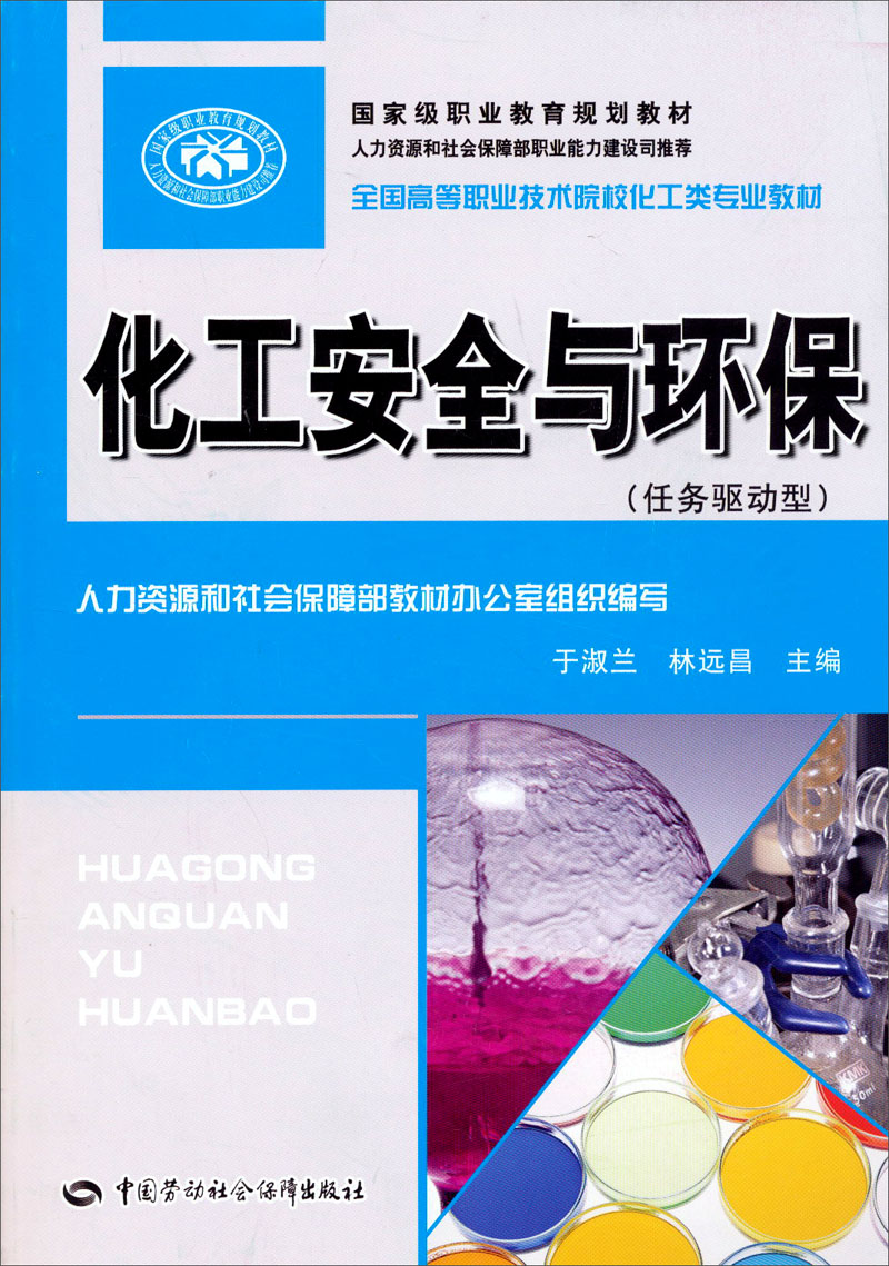 全国高等职业技术院校化工类专业教材：化工安全与环保（任务驱动型）