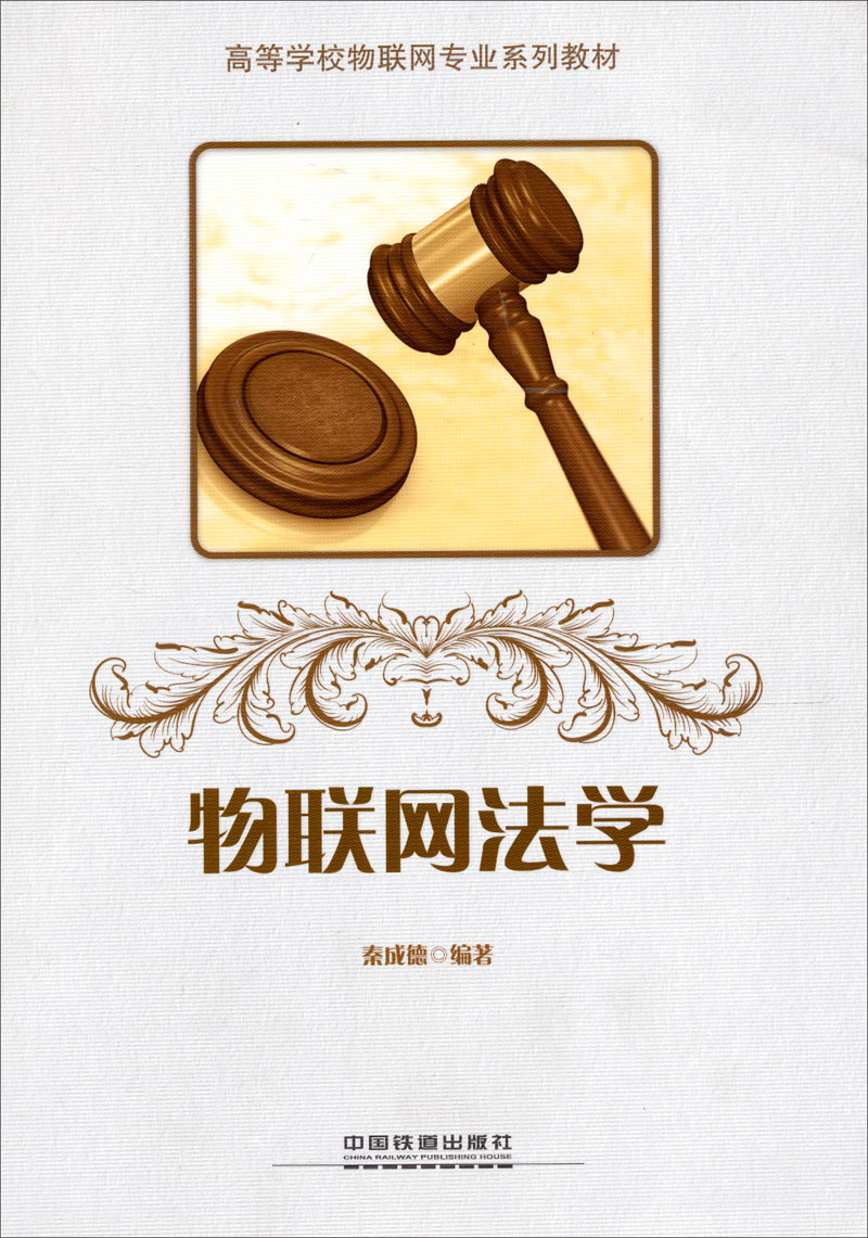 高等学校物联网专业系列教材：物联网法学