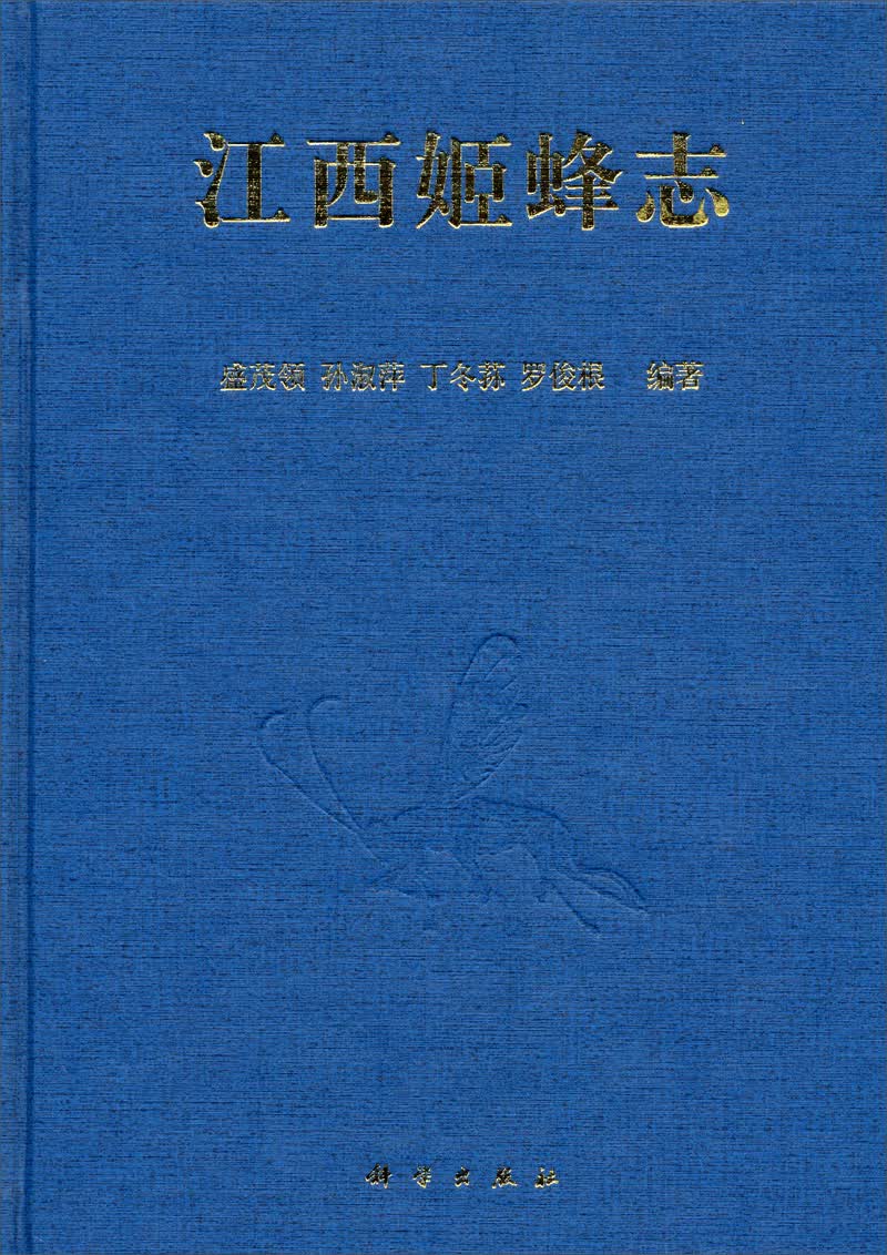 江西姬蜂志