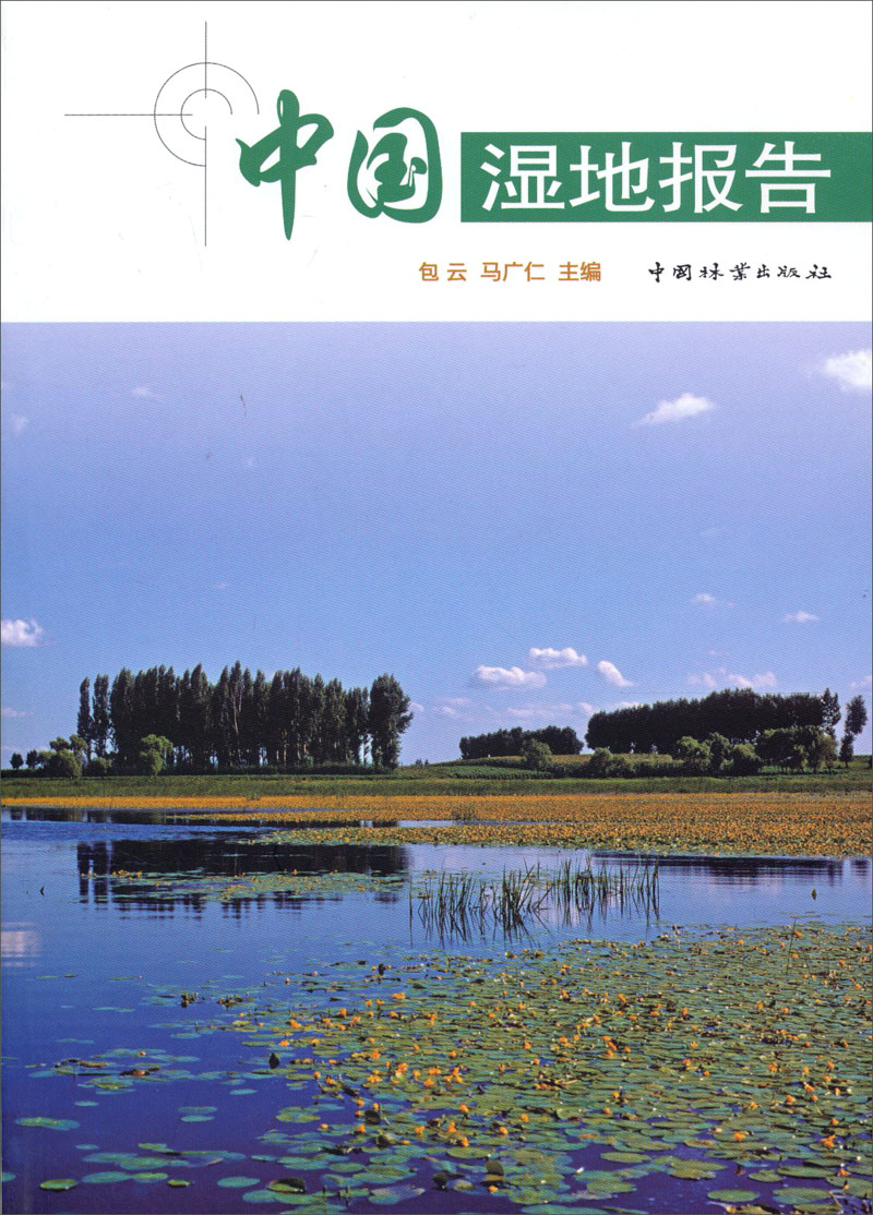 [正版图书]中国湿地报告