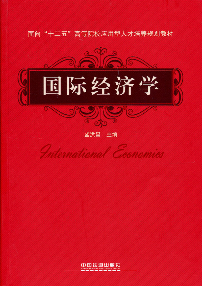 面向十二五高等院校应用型人才培养规划教材:国际经济学
