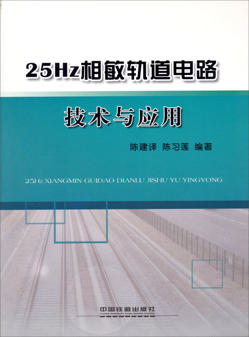 25Hz相敏轨道电路技术与应用
