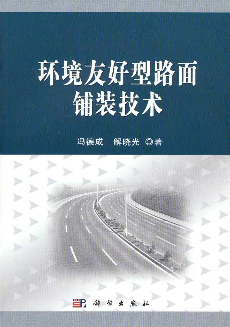 环境友好型路面铺装技术