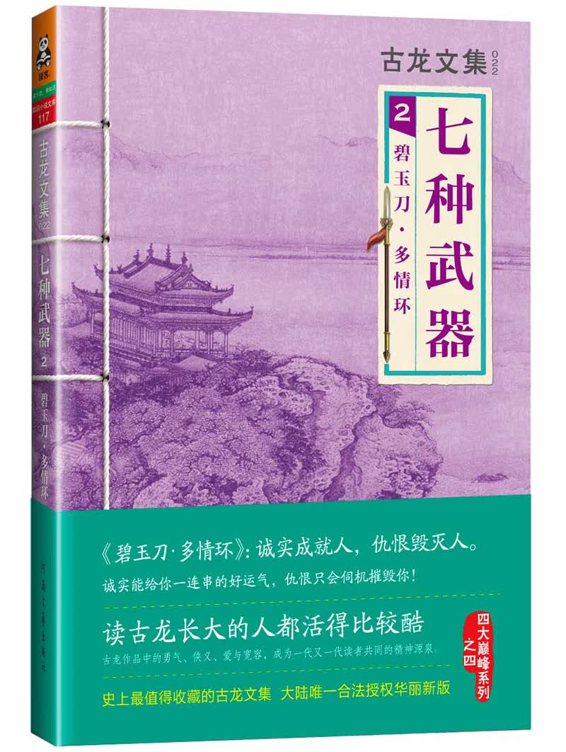 七种武器2:碧玉刀·多情环