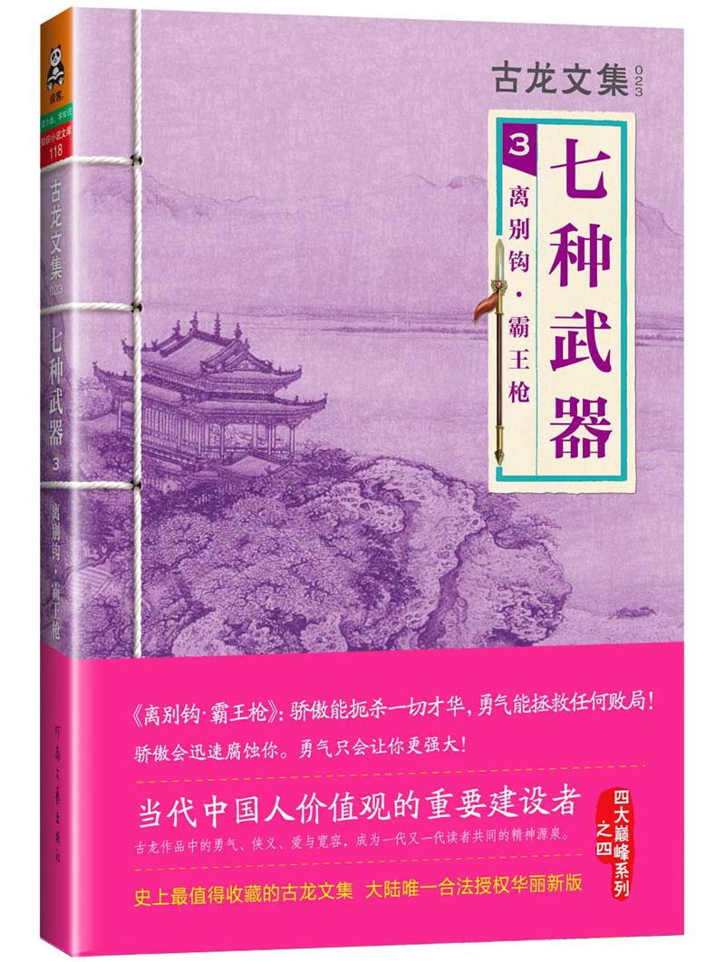 【正版】七种武器3:离别钩·霸王枪