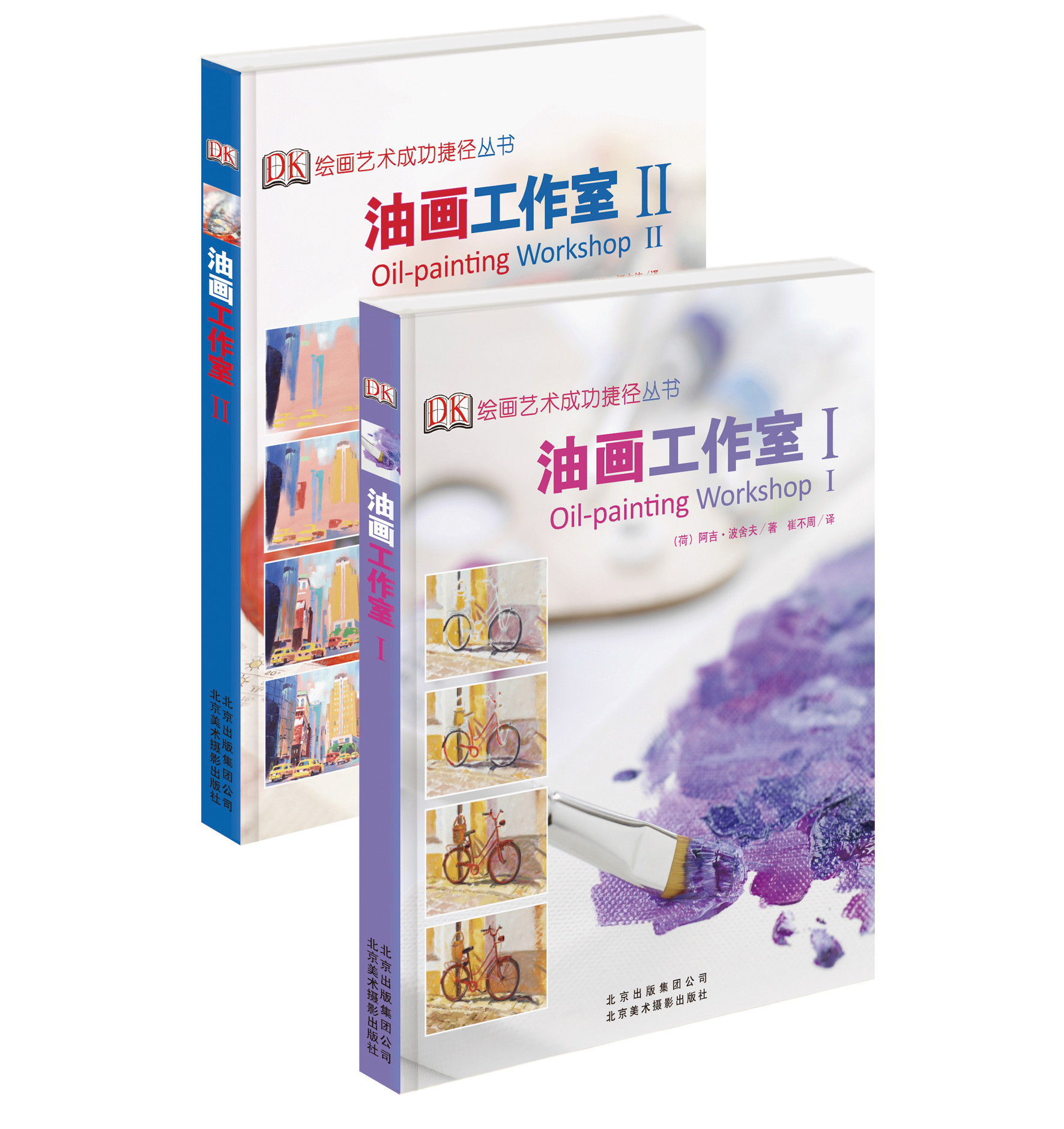油画工作室1、2（京东套装全2册）