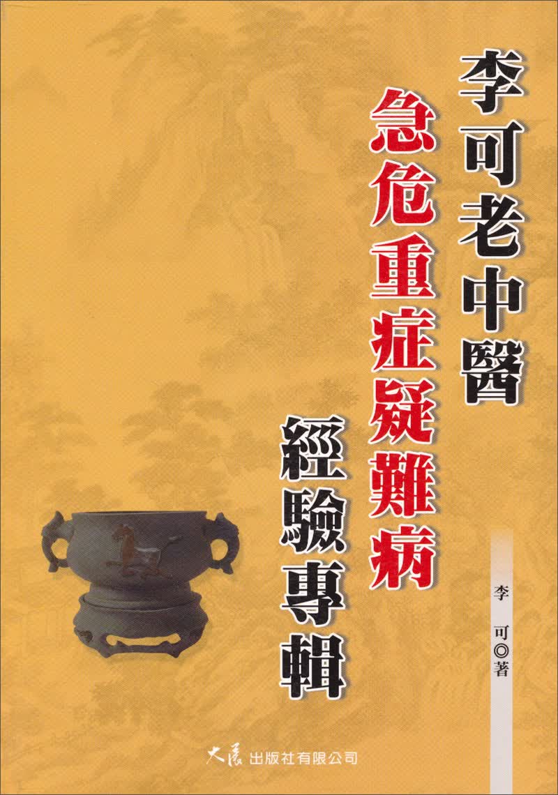 李可老中醫急危重症疑難病經驗專輯