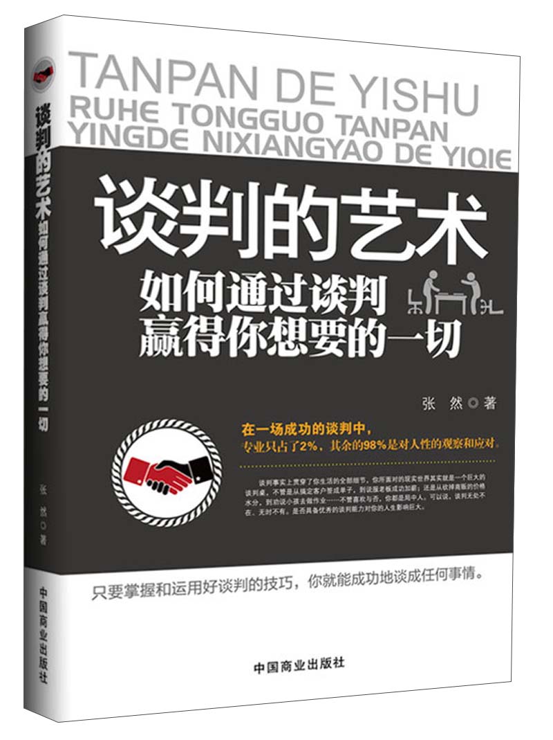谈判的艺术：如何通过谈判赢得你想要的一切属于什么档次？
