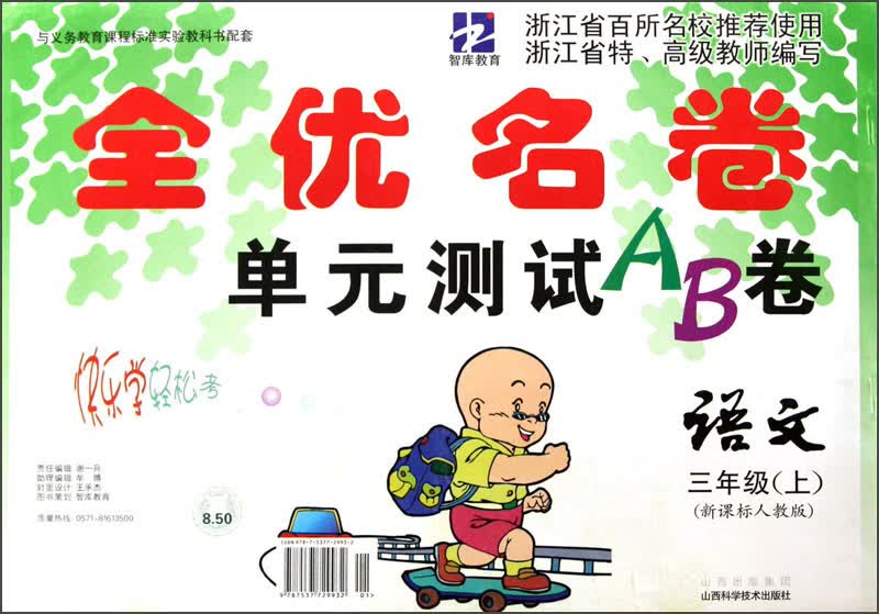 智库教育·全优名卷·单元测试AB卷：语文（3年级上）（新课标人教版）封面