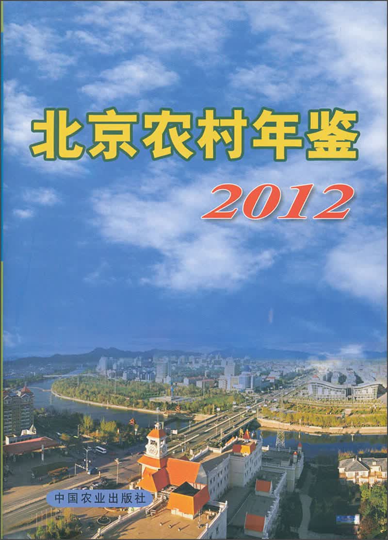 2012年北京农村年鉴