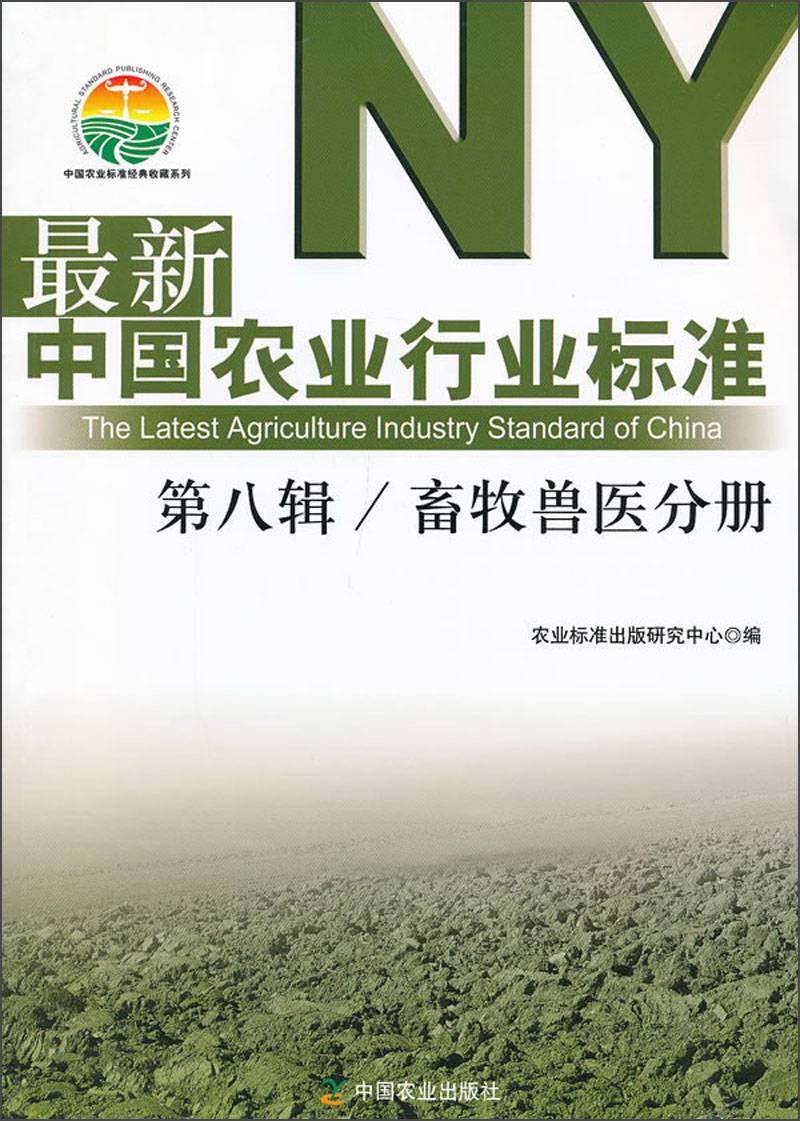 中国农业标准经典收藏系列:最新中国农业行业标准第8辑/畜牧兽医分册